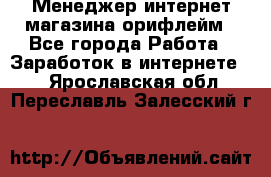 Менеджер интернет-магазина орифлейм - Все города Работа » Заработок в интернете   . Ярославская обл.,Переславль-Залесский г.